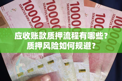 济南应收账款质押流程有哪些？质押风险如何规避？