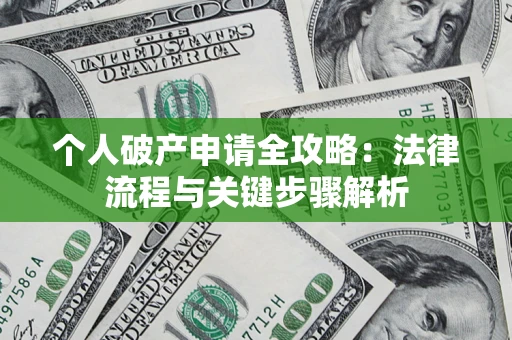 济南个人破产申请全攻略：法律流程与关键步骤解析