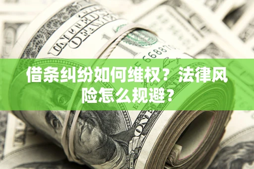 济南借条纠纷如何维权？法律风险怎么规避？