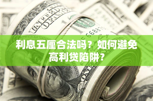 济南利息五厘合法吗？如何避免高利贷陷阱？
