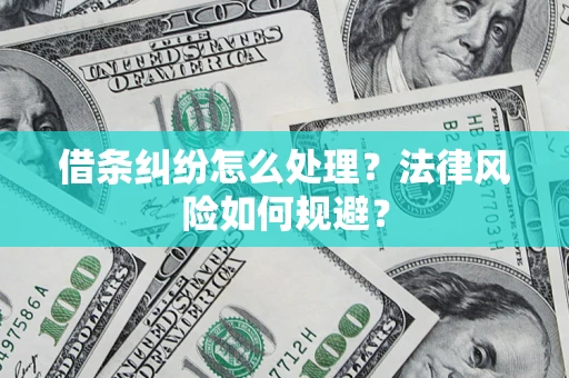 济南借条纠纷怎么处理？法律风险如何规避？