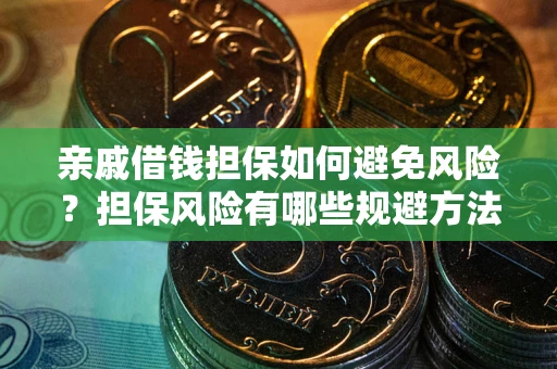 济南亲戚借钱担保如何避免风险？担保风险有哪些规避方法？