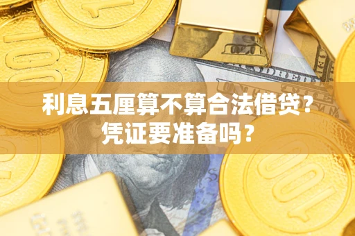 济南利息五厘算不算合法借贷？凭证要准备吗？