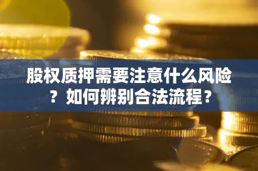 济南股权质押需要注意什么风险？如何辨别合法流程？