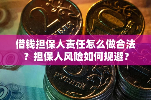 济南借钱担保人责任怎么做合法？担保人风险如何规避？