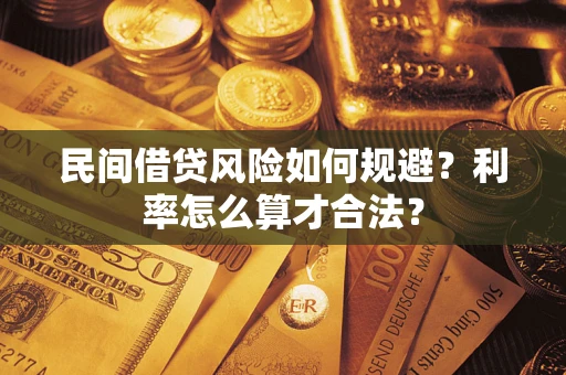 济南民间借贷风险如何规避？利率怎么算才合法？