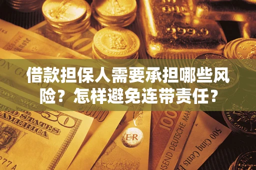 济南借款担保人需要承担哪些风险？怎样避免连带责任？