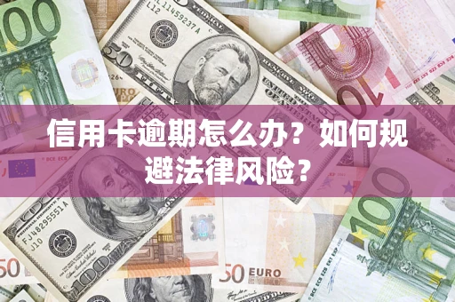 济南信用卡逾期怎么办？如何规避法律风险？