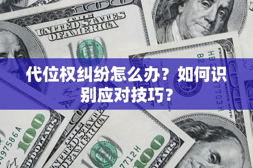 济南代位权纠纷怎么办？如何识别应对技巧？