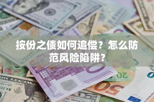 济南按份之债如何追偿？怎么防范风险陷阱？