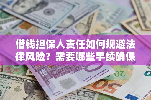 济南借钱担保人责任如何规避法律风险？需要哪些手续确保安全？