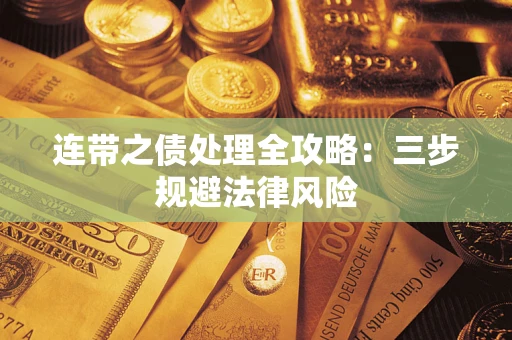 济南连带之债处理全攻略：三步规避法律风险