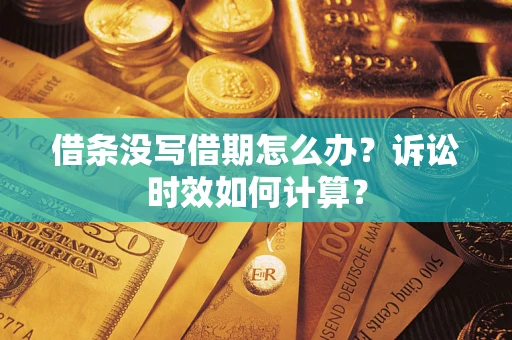 济南借条没写借期怎么办？诉讼时效如何计算？