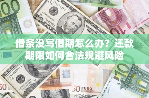 济南借条没写借期怎么办？还款期限如何合法规避风险