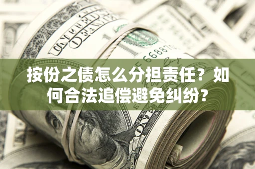 济南按份之债怎么分担责任？如何合法追偿避免纠纷？